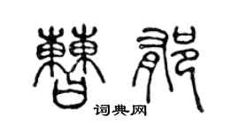 陳聲遠曹郁篆書個性簽名怎么寫