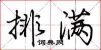 荊霄鵬排滿行書怎么寫
