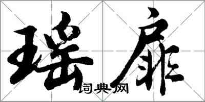 胡問遂瑤扉行書怎么寫