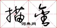 王冬齡描金草書怎么寫