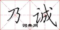 田英章乃誠楷書怎么寫