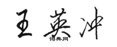 駱恆光王英沖行書個性簽名怎么寫