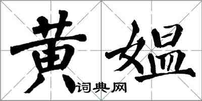 翁闓運黃媼楷書怎么寫