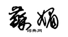 朱錫榮蘇媚草書個性簽名怎么寫