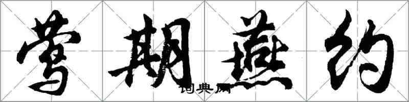 胡問遂鶯期燕約行書怎么寫