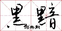 黑絇的意思_黑絇的解釋_國語詞典