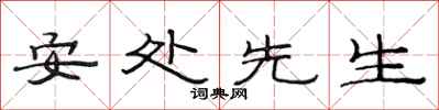 范連陞安處先生隸書怎么寫