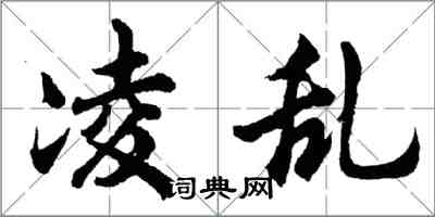 胡問遂凌亂行書怎么寫