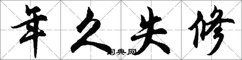 胡問遂年久失修行書怎么寫