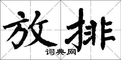 翁闓運放排楷書怎么寫