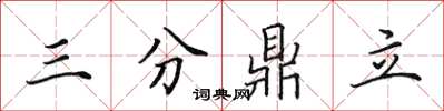 田英章三分鼎立楷書怎么寫