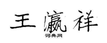 袁強王瀛祥楷書個性簽名怎么寫