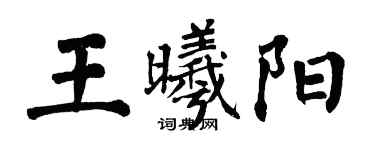 翁闓運王曦陽楷書個性簽名怎么寫