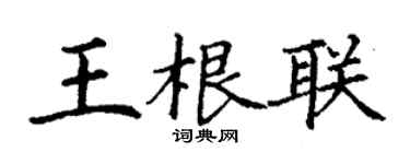 丁謙王根聯楷書個性簽名怎么寫