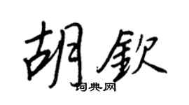 王正良胡欽行書個性簽名怎么寫