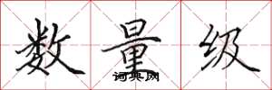田英章數量級楷書怎么寫