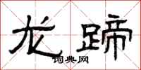 曾慶福龍蹄隸書怎么寫