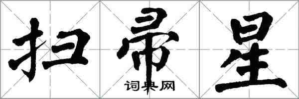 翁闓運掃帚星楷書怎么寫