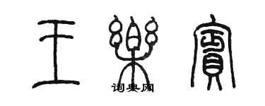 陳墨王樂賓篆書個性簽名怎么寫