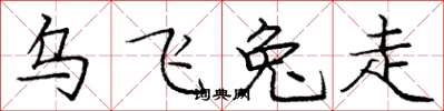 龐中華烏飛兔走楷書怎么寫
