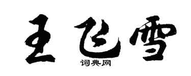 胡問遂王飛雪行書個性簽名怎么寫