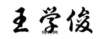 胡問遂王學俊行書個性簽名怎么寫