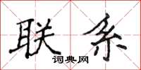 侯登峰聯繫楷書怎么寫