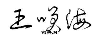 曾慶福王笑海草書個性簽名怎么寫