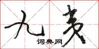 駱恆光九夷草書怎么寫
