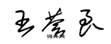 朱錫榮王薈良草書個性簽名怎么寫