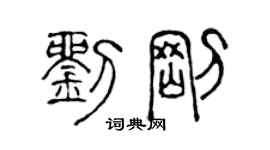 陳聲遠劉剛篆書個性簽名怎么寫