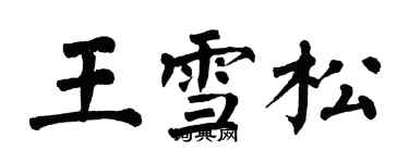 翁闓運王雪松楷書個性簽名怎么寫