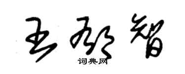 朱錫榮王郁智草書個性簽名怎么寫