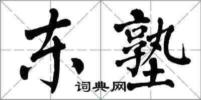 翁闓運東塾楷書怎么寫