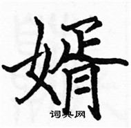 駱恆光寫的硬筆楷書婿