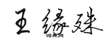 駱恆光王緣殊行書個性簽名怎么寫