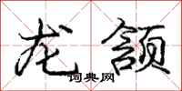 龐中華龍頷行書怎么寫