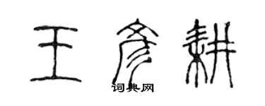 陳聲遠王彥耕篆書個性簽名怎么寫