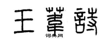 曾慶福王葦詩篆書個性簽名怎么寫