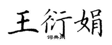 丁謙王衍娟楷書個性簽名怎么寫