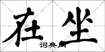 翁闓運在坐楷書怎么寫