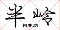 龐中華半嶺行書怎么寫