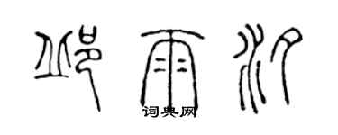 陳聲遠邱雨汐篆書個性簽名怎么寫