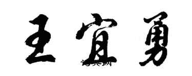 胡問遂王宜勇行書個性簽名怎么寫