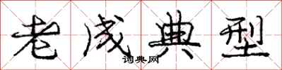 龐中華老成典型行書怎么寫