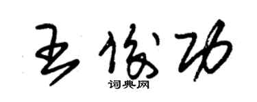 朱錫榮王俊功草書個性簽名怎么寫