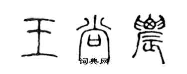 陳聲遠王尚農篆書個性簽名怎么寫