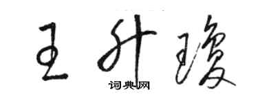 駱恆光王升瓊草書個性簽名怎么寫