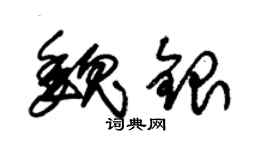 朱錫榮魏銀草書個性簽名怎么寫