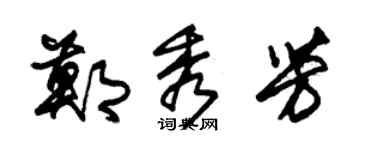 朱錫榮鄭秀芳草書個性簽名怎么寫